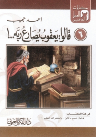 Imagen de portada: قالوا  يعقوب يصارع ربه..! 1st edition 06878KTAB