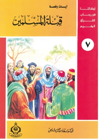 表紙画像: قبلة المسلمين 1st edition 06879KTAB