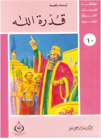 Cover image: قدرة الله 1st edition 06880KTAB