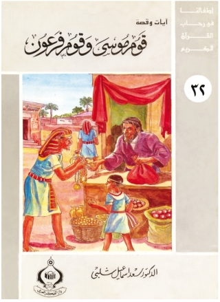 Imagen de portada: قوم موسى وقوم فرعون 1st edition 06882KTAB