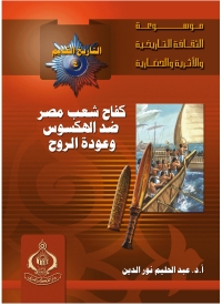 Cover image: كفاح شعب مصر ضد الهكسوس وعودة الروح 1st edition 06883KTAB