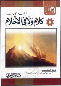 Cover image: كلام و لا فى الأحلام 1st edition 06884KTAB