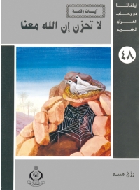 Immagine di copertina: لا تحزن إن الله معنا 1st edition 06885KTAB