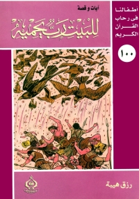 Cover image: للبيت رب يحميه 1st edition 06887KTAB