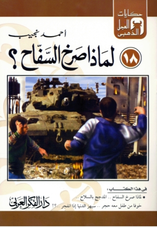 Immagine di copertina: لماذا صرخ السفاح؟ 1st edition 06888KTAB