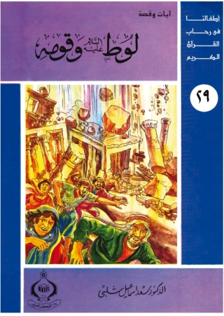 Immagine di copertina: لوط عليه السلام و قومه 1st edition 06889KTAB