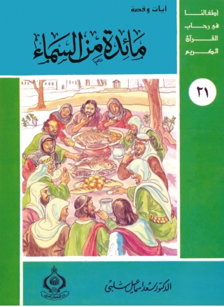 Imagen de portada: مائدة من السماء 1st edition 06890KTAB