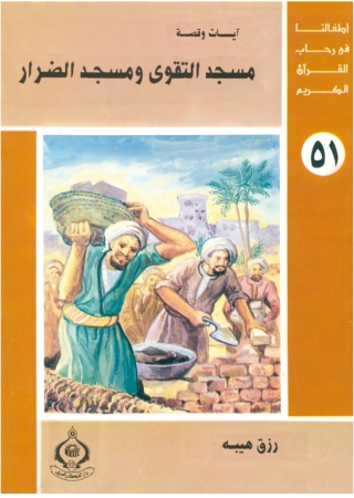 Imagen de portada: مسجد التقوى و مسجد الضرار 1st edition 06891KTAB