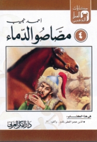 Imagen de portada: مصاصو الدماء 1st edition 06892KTAB