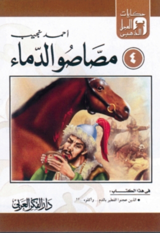Titelbild: مصاصو الدماء 1st edition 06892KTAB