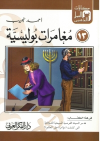 Cover image: مغامرات بوليسية 1st edition 06893KTAB