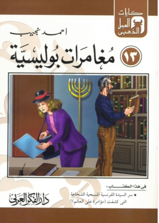 Imagen de portada: مغامرات بوليسية 1st edition 06893KTAB