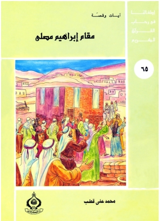 表紙画像: مقام إبراهيم مصلي 1st edition 06894KTAB