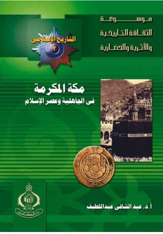 Titelbild: مكة المكرمة في الجاهلية وعصر الإسلام 1st edition 06895KTAB