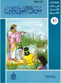 Imagen de portada: موسى عليه السلام القوى الأمين 1st edition 06897KTAB