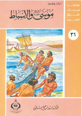 Imagen de portada: موسى عليه السلام والأسباط 1st edition 06898KTAB