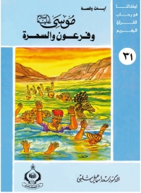 Cover image: موسى عليه السلام وفرعون والسحرة 1st edition 06900KTAB