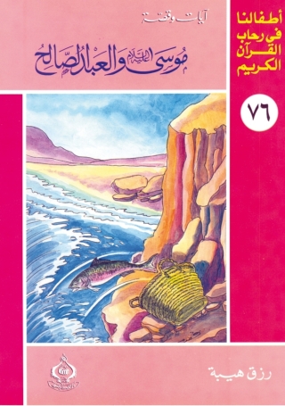 Immagine di copertina: موسي عليه السلام و العبد الصالح 1st edition 06901KTAB
