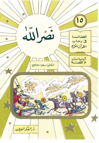 Immagine di copertina: نصر الله 1st edition 06902KTAB