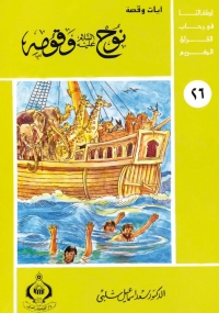 Immagine di copertina: نوح عليه السلام و قومه 1st edition 06903KTAB