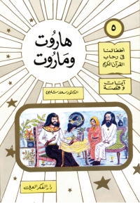 Cover image: هارون و ماروت 1st edition 06904KTAB