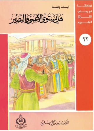 Imagen de portada: هل يستوى الأعمى و البصير 1st edition 06905KTAB