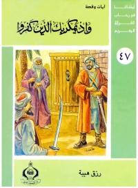 Cover image: و إذ يمكر بك الذين كفروا 1st edition 06906KTAB