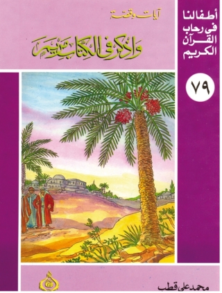 表紙画像: و اذكر في الكتاب مريم 1st edition 06907KTAB