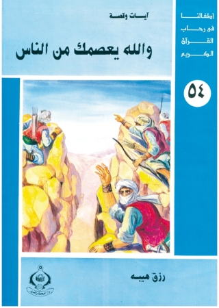 Titelbild: و الله يعصمك من الناس 1st edition 06908KTAB