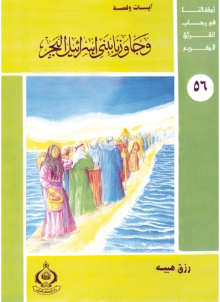 表紙画像: و جاوزنا ببنى إسرائيل البحر 1st edition 06910KTAB