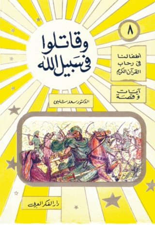 表紙画像: و قاتلوا فى سبيل الله 1st edition 06912KTAB