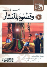 Cover image: و قطعوه بالمنشار 1st edition 06913KTAB