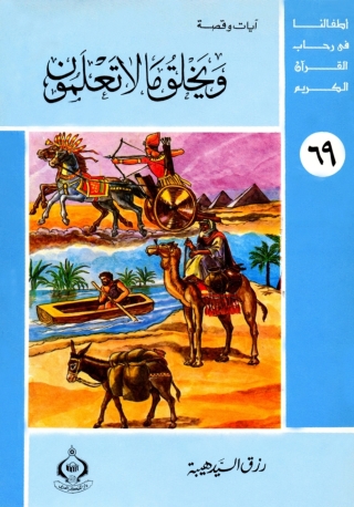 Imagen de portada: و يخلق ما لا تعملون 1st edition 06914KTAB