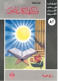 Cover image: واذكر فى الكتاب إدريس 1st edition 06916KTAB