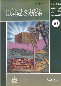 Cover image: واذكر فى الكتاب إسماعيل 1st edition 06917KTAB