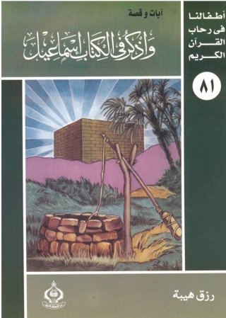 صورة الغلاف: واذكر فى الكتاب إسماعيل 1st edition 06917KTAB