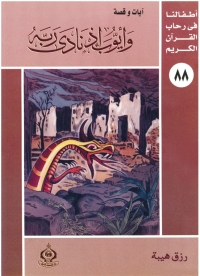 Omslagafbeelding: وأيوب إذ نادى ربه 1st edition 06918KTAB