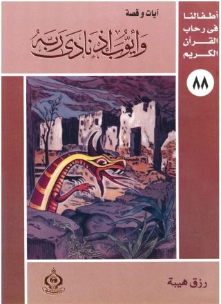 Immagine di copertina: وأيوب إذ نادى ربه 1st edition 06918KTAB