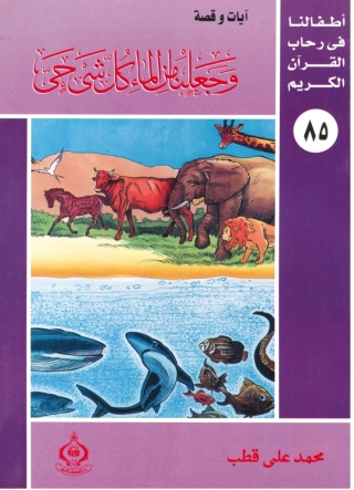 Cover image: وجعلنا من الماء كل شئ حى 1st edition 06919KTAB