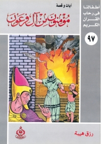 Imagen de portada: وفديناه بذبح عظيم 1st edition 06921KTAB