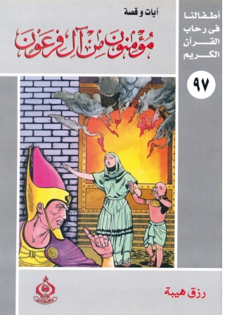 Cover image: وفديناه بذبح عظيم 1st edition 06921KTAB