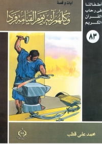 Cover image: وكلهم آتيه يوم القيامة فردا 1st edition 06922KTAB