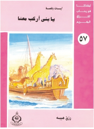 Cover image: يا بنى أركب معنا 1st edition 06924KTAB