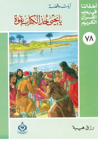 Cover image: يا يحيى خذ الكتاب بقوة 1st edition 06927KTAB