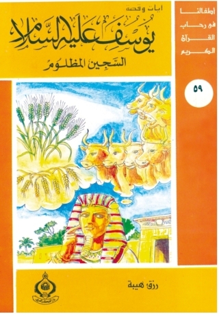 Cover image: يوسف عليه السلام السجين المظلوم 1st edition 06928KTAB