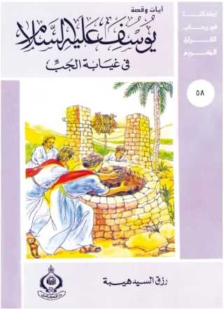 表紙画像: يوسف عليه السلام فى غيابة الجب 1st edition 06929KTAB