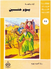 Cover image: يوم حنين 1st edition 06931KTAB