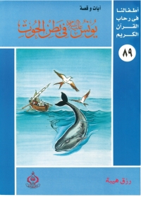 Imagen de portada: يونس عليه السلام فى بطن الحوت 1st edition 06932KTAB