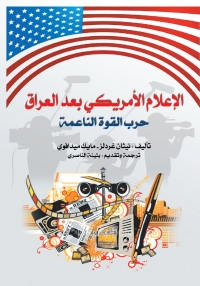 Imagen de portada: الإعلام الامريكى بعد العراق 1st edition 06933KTAB