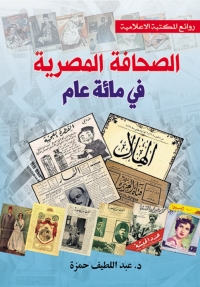 Imagen de portada: الصحافة المصرية في مائة عام 1st edition 06935KTAB